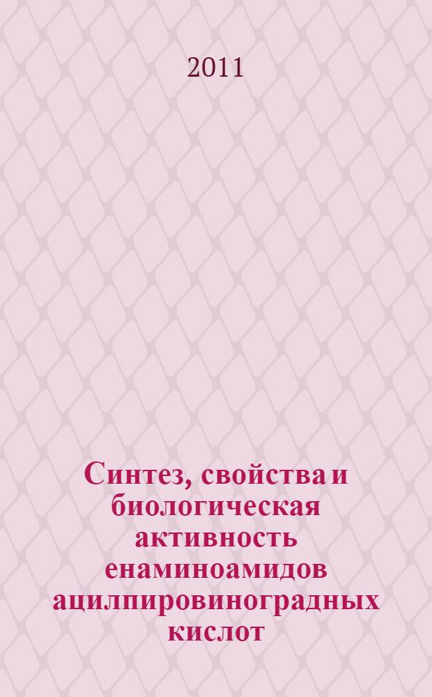 Синтез, свойства и биологическая активность енаминоамидов ацилпировиноградных кислот : автореферат диссертации на соискание ученой степени кандидата фармацевтических наук : специальность 14.04.02 <Фармацевтическая химия, фармакогнозия>