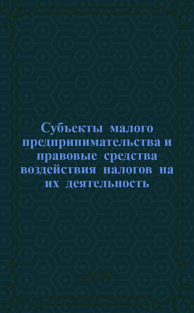 Субъекты малого предпринимательства и правовые средства воздействия налогов на их деятельность : автореферат диссертации на соискание ученой степени кандидата юридических наук : специальность 12.00.14 <Административное право, финансовое право, информационное право>