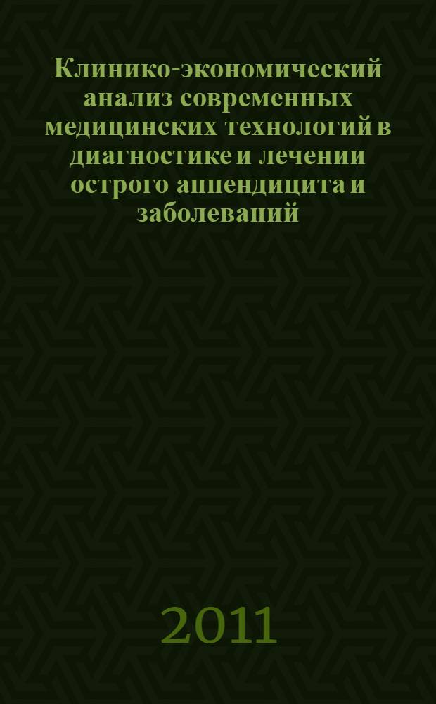 Клинико-экономический анализ современных медицинских технологий в диагностике и лечении острого аппендицита и заболеваний, симулирующих острый аппендицит : автореферат диссертации на соискание ученой степени кандидата медицинских наук : специальность 14.01.17 <Хирургия>