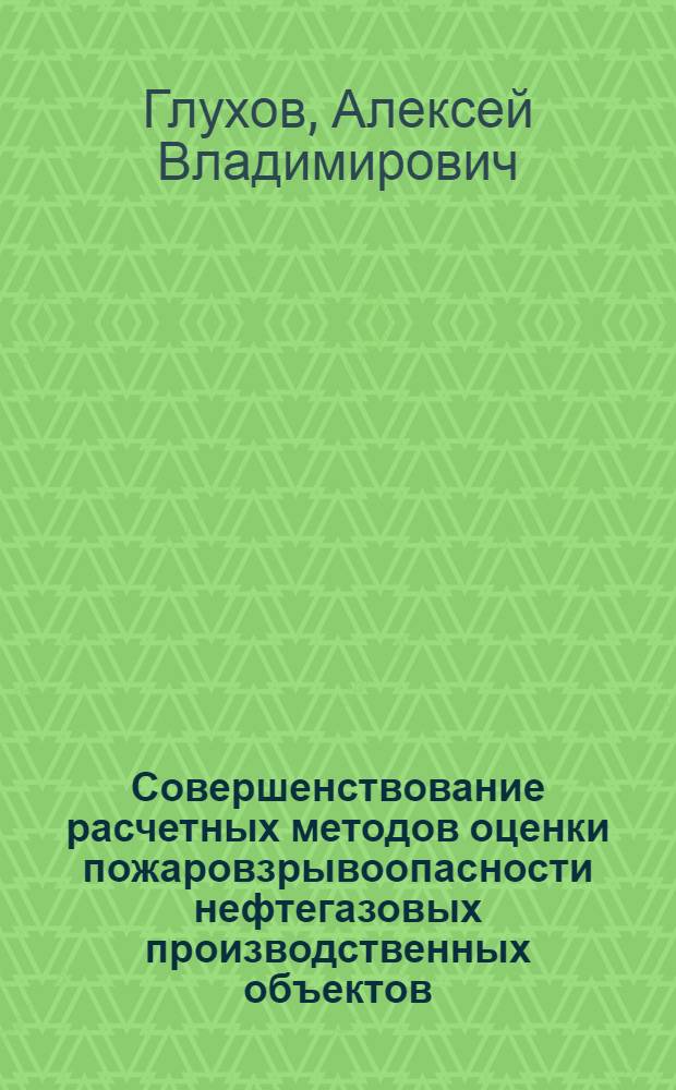 Совершенствование расчетных методов оценки пожаровзрывоопасности нефтегазовых производственных объектов : автореферат диссертации на соискание ученой степени кандидата технических наук : специальность 05.26.03 <Пожарная и промышленная безопасность по отраслям>