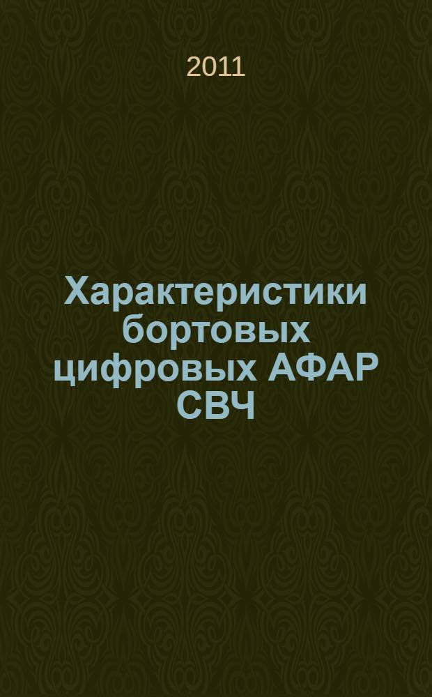 Характеристики бортовых цифровых АФАР СВЧ : автореферат диссертации на соискание ученой степени кандидата технических наук : специальность 05.12.07 <Антенны, СВЧ- устройства и их технологии>