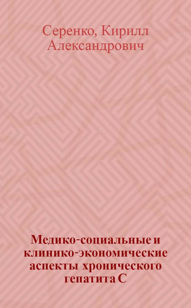 Медико-социальные и клинико-экономические аспекты хронического гепатита С : автореферат диссертации на соискание ученой степени кандидата медицинских наук : специальность 14.02.03 <Общественное здоровье и здравоохранение> : специальность 14.01.04 <Внутренние болезни>