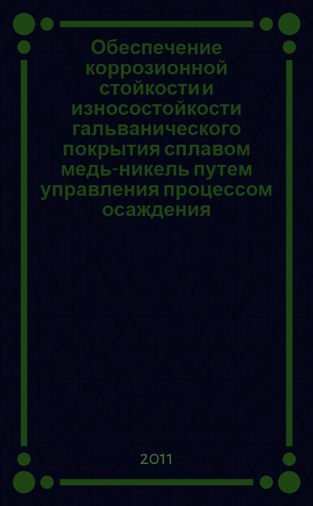 Обеспечение коррозионной стойкости и износостойкости гальванического покрытия сплавом медь-никель путем управления процессом осаждения : автореферат диссертации на соискание ученой степени кандидата технических наук : специальность 05.16.09 <Материаловедение по отраслям> : специальность 05.17.03 <Технология электрохимических процессов и защита от коррозии>