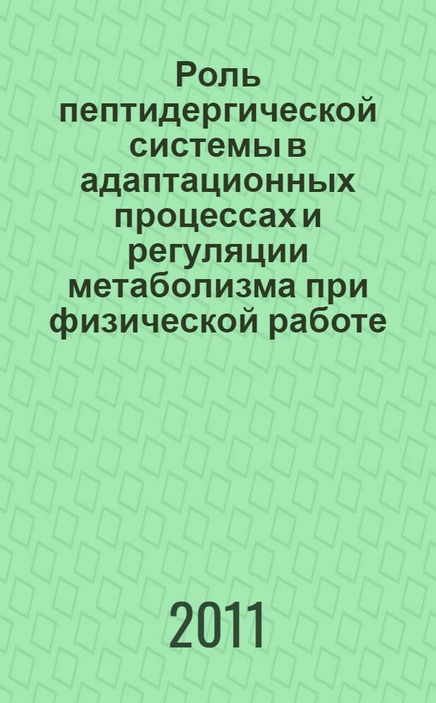Роль пептидергической системы в адаптационных процессах и регуляции метаболизма при физической работе : автореферат диссертации на соискание ученой степени доктора биологических наук : специальность 03.01.04 <Биохимия>