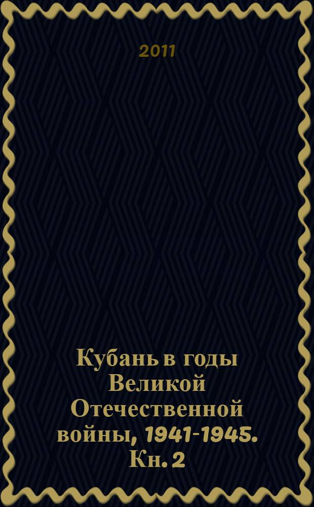 Кубань в годы Великой Отечественной войны, 1941-1945. Кн. 2 : 1943 год