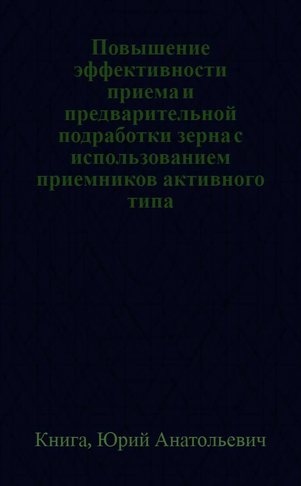 Повышение эффективности приема и предварительной подработки зерна с использованием приемников активного типа : автореферат диссертации на соискание ученой степени кандидата технических наук : специальность 05.20.01 <Технологии и средства механизации сельского хозяйства>