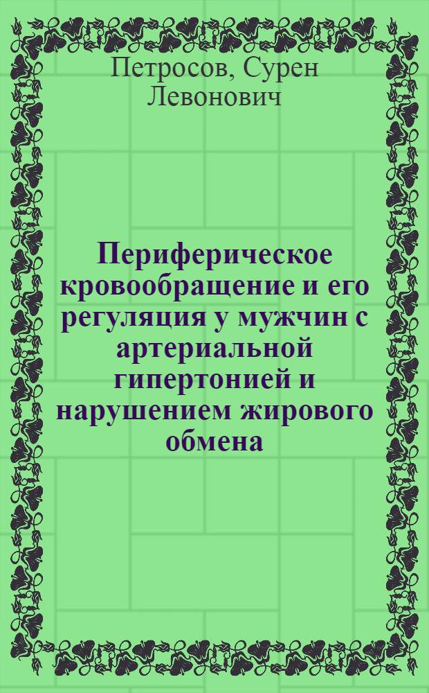 Периферическое кровообращение и его регуляция у мужчин с артериальной гипертонией и нарушением жирового обмена : автореферат диссертации на соискание ученой степени кандидата медицинских наук : специальность 14.01.05 <Кардиология>