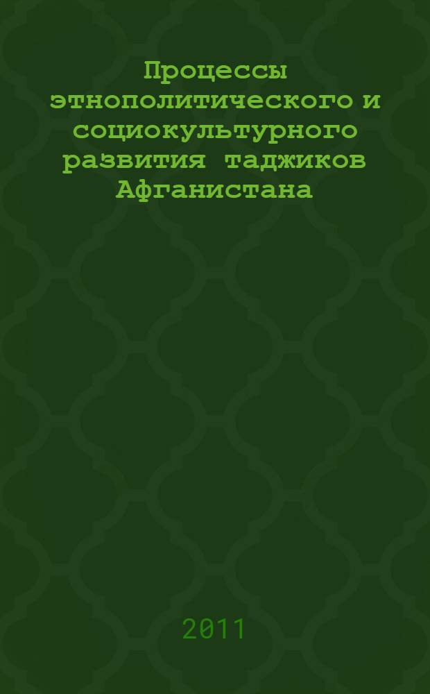Процессы этнополитического и социокультурного развития таджиков Афганистана : (середина XVIII-начало XX вв.) : автореферат диссертации на соискание ученой степени доктора исторических наук : специальность 07.00.03 <Всеобщая история соответствующего периода>