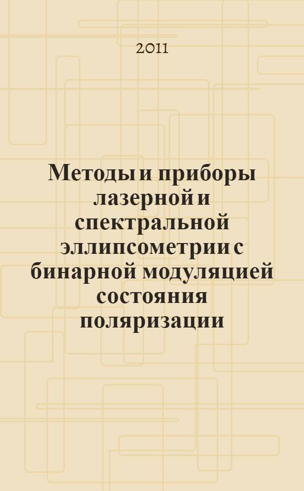 Методы и приборы лазерной и спектральной эллипсометрии с бинарной модуляцией состояния поляризации : автореферат диссертации на соискание ученой степени доктора технических наук : специальность 01.04.01 <Приборы и методы экспериментальной физики>