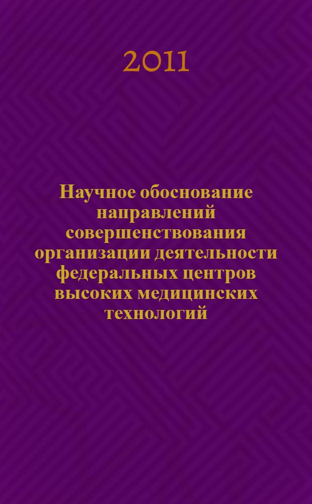 Научное обоснование направлений совершенствования организации деятельности федеральных центров высоких медицинских технологий : автореферат диссертации на соискание ученой степени доктора медицинских наук : специальность 14.02.03 <Общественное здоровье и здравоохранение>