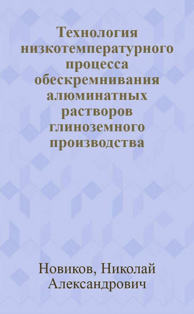Технология низкотемпературного процесса обескремнивания алюминатных растворов глиноземного производства : автореферат диссертации на соискание ученой степени кандидата технических наук : специальность 05.16.02 <Металлургия черных, цветных и редких металлов>