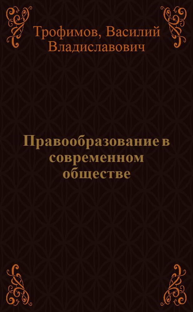 Правообразование в современном обществе : автореферат диссертации на соискание ученой степени доктора юридических наук : специальность 12.00.01 <Теория и история права и государства; история учений о праве и государстве>