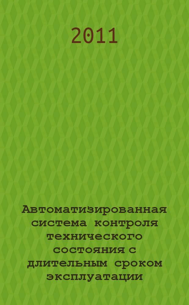 Автоматизированная система контроля технического состояния с длительным сроком эксплуатации : автореферат диссертации на соискание ученой степени кандидата технических наук : специальность 05.14.02 <Электрические станции и электроэнергетические системы>