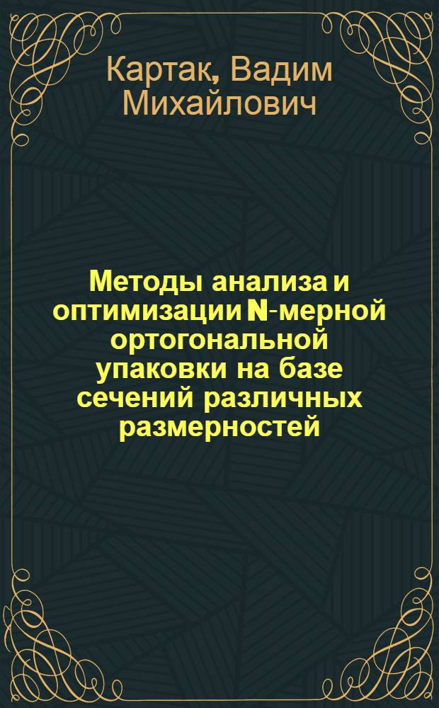 Методы анализа и оптимизации N-мерной ортогональной упаковки на базе сечений различных размерностей : автореферат диссертации на соискание ученой степени доктора физико-математических наук : специальность 05.13.01 <Системный анализ, управление и обработка информации по отраслям>