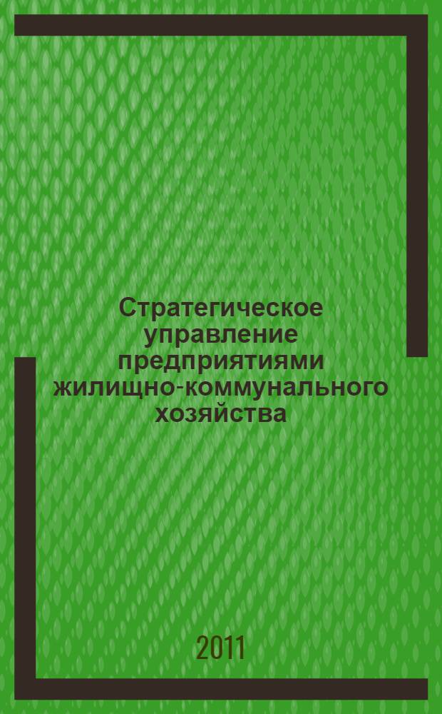 Стратегическое управление предприятиями жилищно-коммунального хозяйства : автореферат диссертации на соискание ученой степени кандидата экономических наук : специальность 08.00.05 <Экономика и управление народным хозяйством по отраслям и сферам деятельности>