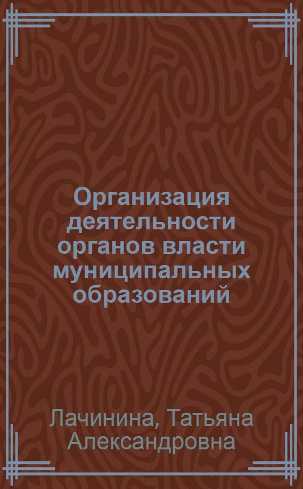 Организация деятельности органов власти муниципальных образований: концепция изменений управленческой команды : автореферат диссертации на соискание ученой степени доктора экономических наук : специальность 08.00.05 <Экономика и управление народным хозяйством по отраслям и сферам деятельности>