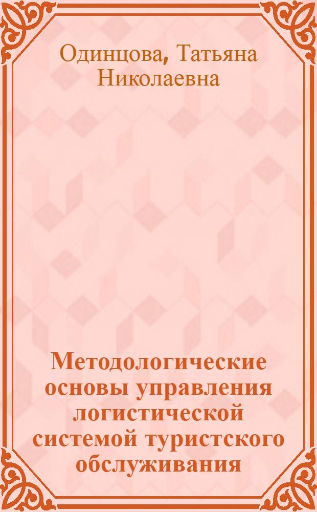 Методологические основы управления логистической системой туристского обслуживания : автореферат диссертации на соискание ученой степени доктора экономических наук : специальность 08.00.05 <Экономика и управление народным хозяйством по отраслям и сферам деятельности>