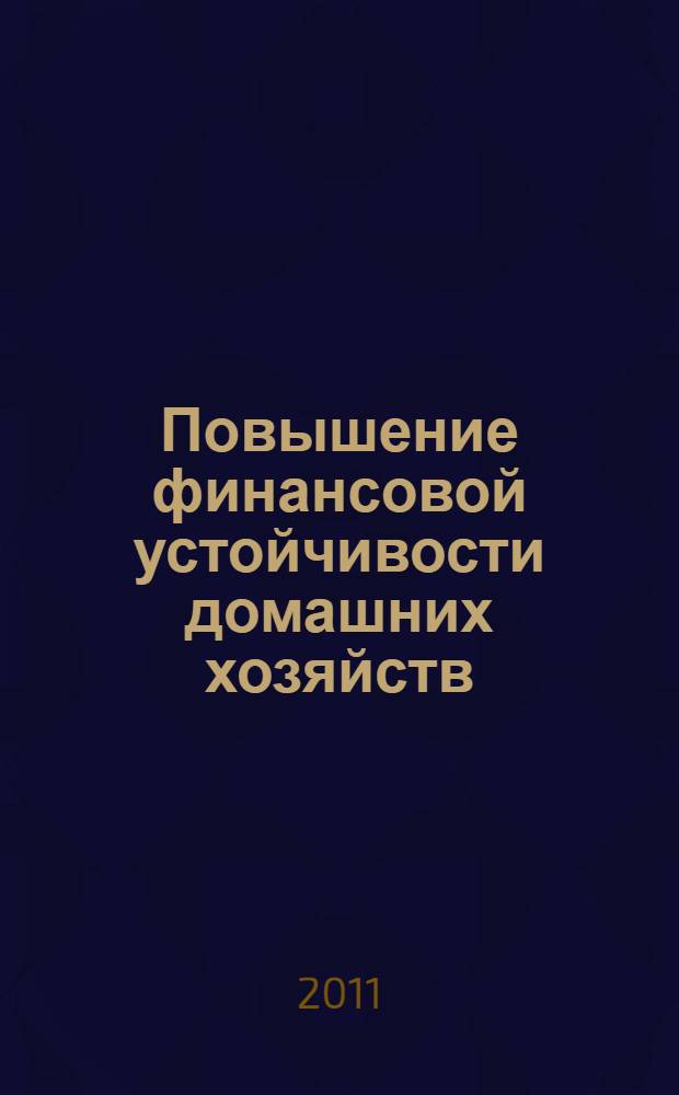 Повышение финансовой устойчивости домашних хозяйств : автореферат диссертации на соискание ученой степени кандидата экономических наук : специальность 08.00.10 <Финансы, денежное обращение и кредит>