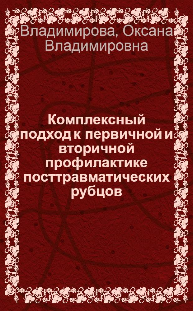 Комплексный подход к первичной и вторичной профилактике посттравматических рубцов : автореферат диссертации на соискание ученой степени кандидата медицинских наук : специальность 14.01.17 <Хирургия>