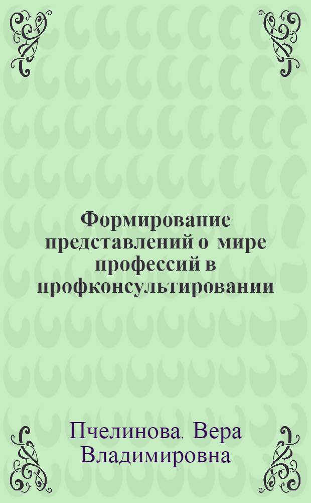 Формирование представлений о мире профессий в профконсультировании : автореферат диссертации на соискание ученой степени кандидата психологических наук : специальность 19.00.03 <Психология труда, инженерная психология, эргономика>
