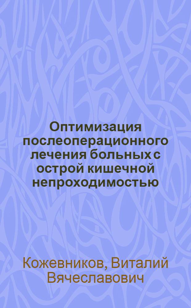 Оптимизация послеоперационного лечения больных с острой кишечной непроходимостью : автореферат диссертации на соискание ученой степени кандидата медицинских наук : специальность 14.01.17 <Хирургия>