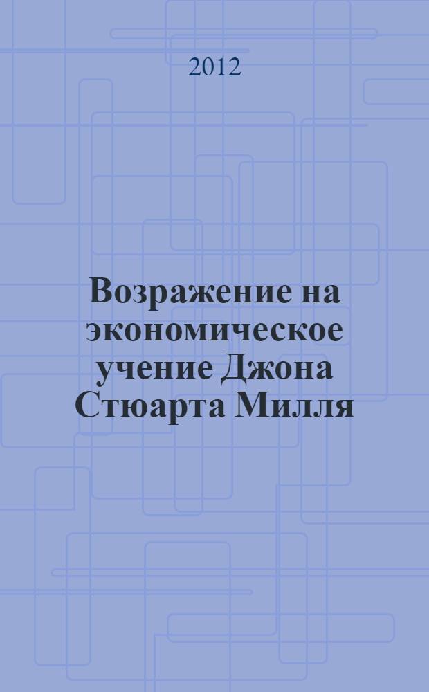Возражение на экономическое учение Джона Стюарта Милля; Капитализм в России / Н.И. Зибер