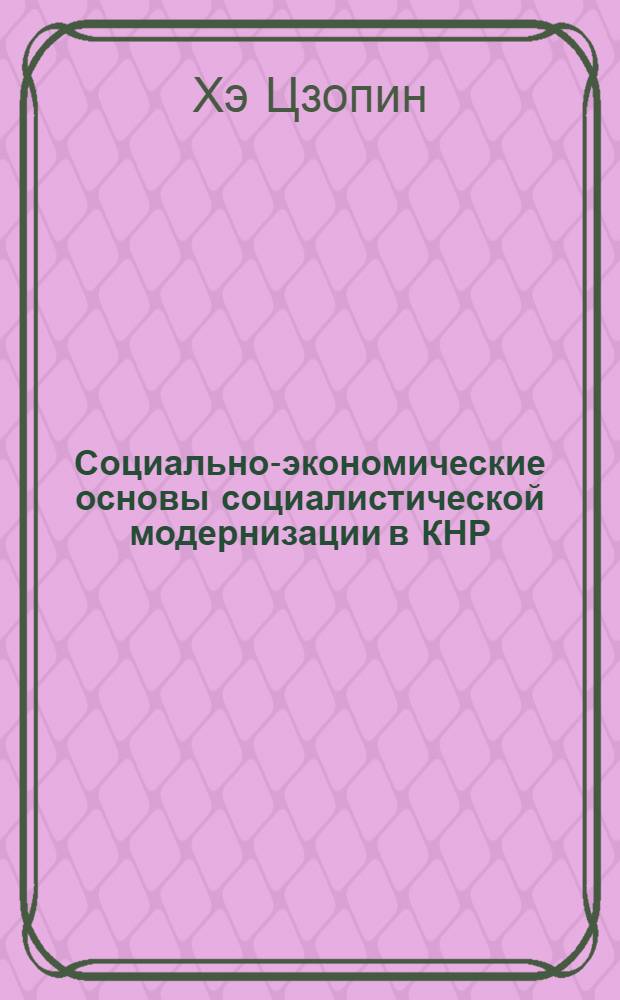 Социально-экономические основы социалистической модернизации в КНР : автореферат диссертации на соискание ученой степени кандидата социологических наук : специальность 22.00.03 <Экономическая социология и демография>