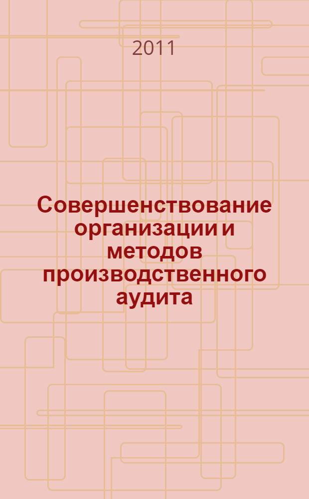 Совершенствование организации и методов производственного аудита : автореферат диссертации на соискание ученой степени кандидата экономических наук : специальность 08.00.12 <Бухгалтерский учет, статистика>