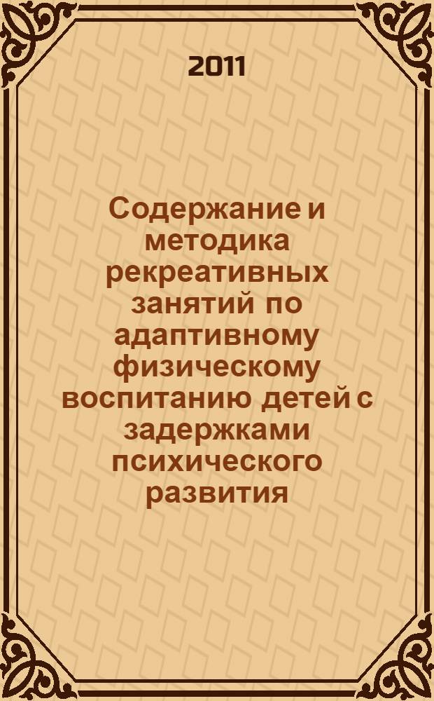 Содержание и методика рекреативных занятий по адаптивному физическому воспитанию детей с задержками психического развития : автореферат диссертации на соискание ученой степени кандидата педагогических наук : специальность 13.00.04 <Теория и методика физического воспитания, спортивной тренировки, оздоровительной и адаптивной физической культуры>
