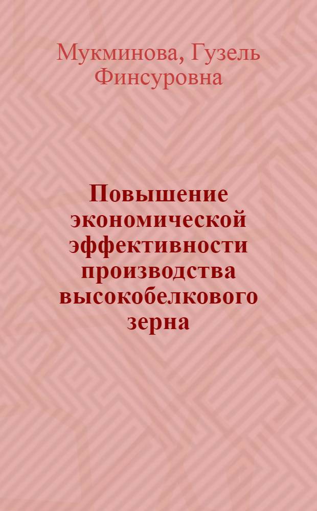 Повышение экономической эффективности производства высокобелкового зерна : (на материалах Республики Башкортостан) : автореферат диссертации на соискание ученой степени кандидата экономических наук : специальность 08.00.05 <Экономика и управление народным хозяйством по отраслям и сферам деятельности>