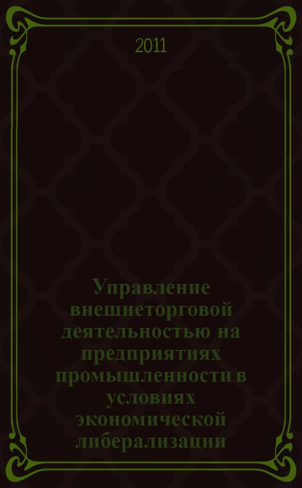 Управление внешнеторговой деятельностью на предприятиях промышленности в условиях экономической либерализации : автореферат диссертации на соискание ученой степени кандидата экономических наук : специальность 08.00.05 <Экономика и управление народным хозяйством по отраслям и сферам деятельности>
