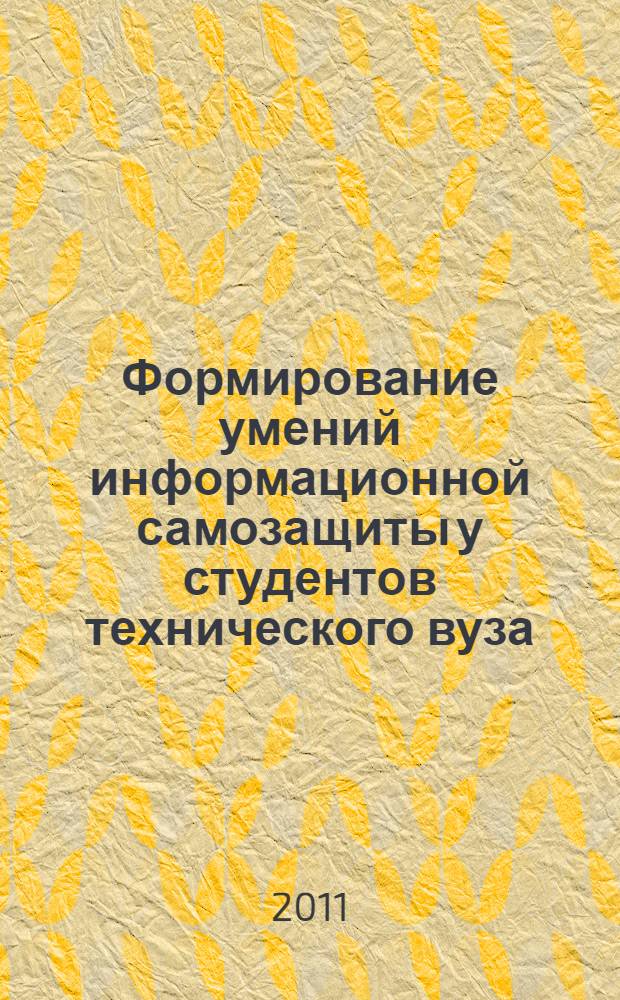 Формирование умений информационной самозащиты у студентов технического вуза : автореферат диссертации на соискание ученой степени кандидата педагогических наук : специальность 13.00.08 <Теория и методика профессионального образования>