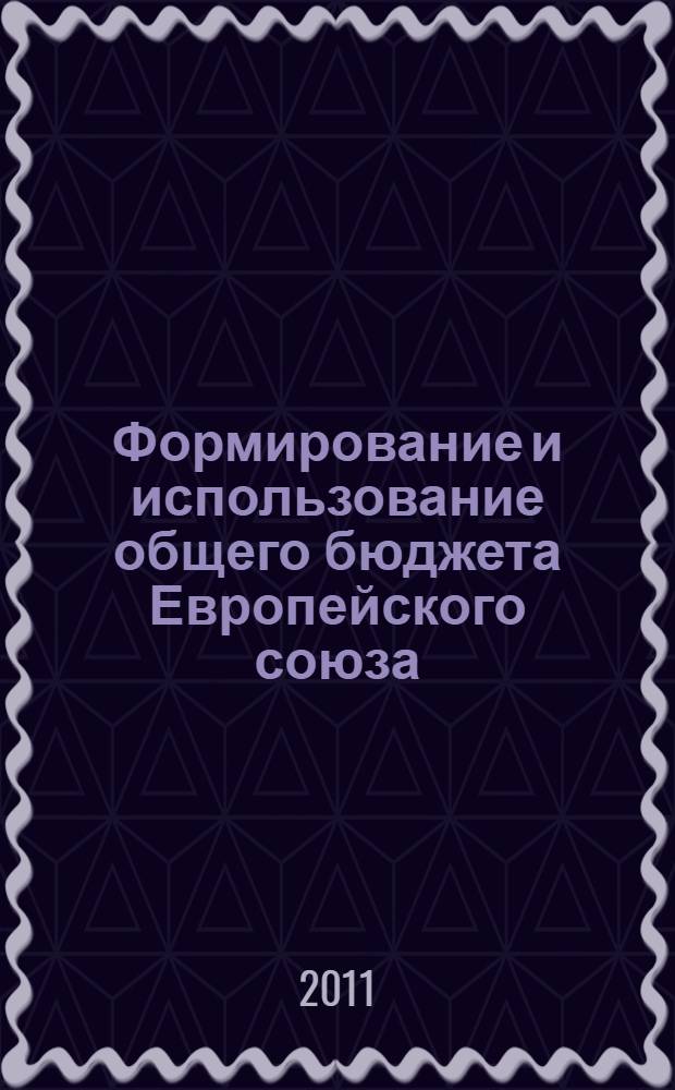 Формирование и использование общего бюджета Европейского союза : автореферат диссертации на соискание ученой степени кандидата экономических наук : специальность 08.00.14 <Мировая экономика>