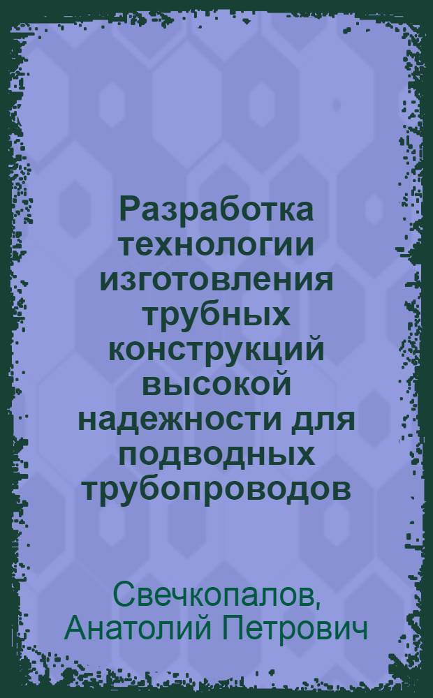 Разработка технологии изготовления трубных конструкций высокой надежности для подводных трубопроводов : автореферат диссертации на соискание ученой степени кандидата технических наук : специальность 25.00.19 <Строительство и эксплуатация нефтегазопроводов, баз и хранилищ>