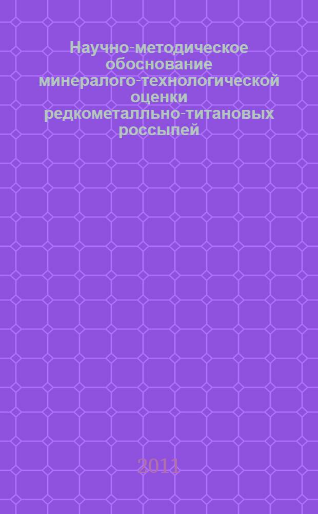 Научно-методическое обоснование минералого-технологической оценки редкометалльно-титановых россыпей : автореферат диссертации на соискание ученой степени доктора геолого-минералогических наук : Cпециальность 25.00.05 <Минералогия, кристаллография>