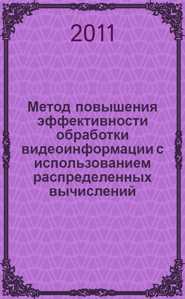 Метод повышения эффективности обработки видеоинформации с использованием распределенных вычислений : автореферат диссертации на соискание ученой степени кандидата технических наук : специальность 05.13.01 <Системный анализ, управление и обработка информации по отраслям>