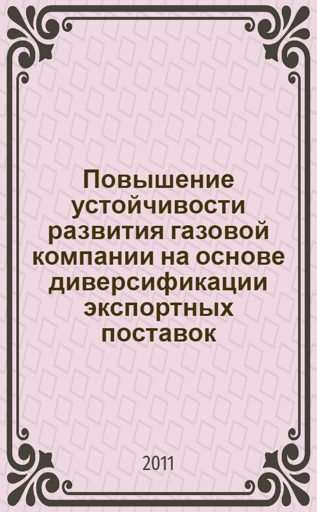 Повышение устойчивости развития газовой компании на основе диверсификации экспортных поставок : автореферат диссертации на соискание ученой степени кандидата экономических наук : специальность 08.00.05 <Экономика и управление народным хозяйством по отраслям и сферам деятельности>