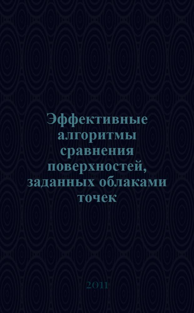 Эффективные алгоритмы сравнения поверхностей, заданных облаками точек : автореферат диссертации на соискание ученой степени кандидата физико-математических наук : специальность 01.01.09 <Дискретная математика и математическая кибернетика>