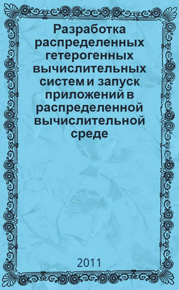 Разработка распределенных гетерогенных вычислительных систем и запуск приложений в распределенной вычислительной среде : автореферат диссертации на соискание ученой степени кандидата технических наук : специальность 05.13.18 <Математическое моделирование, численные методы и комплексы программ>