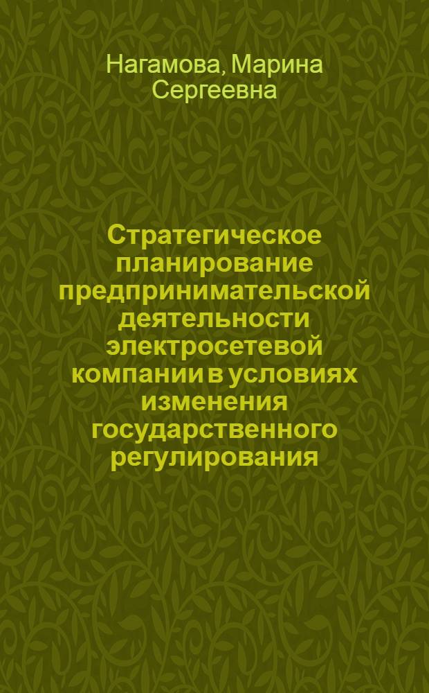 Стратегическое планирование предпринимательской деятельности электросетевой компании в условиях изменения государственного регулирования : автореферат диссертации на соискание ученой степени кандидата экономических наук : специальность 08.00.05 <Экономика и управление народным хозяйством по отраслям и сферам деятельности>