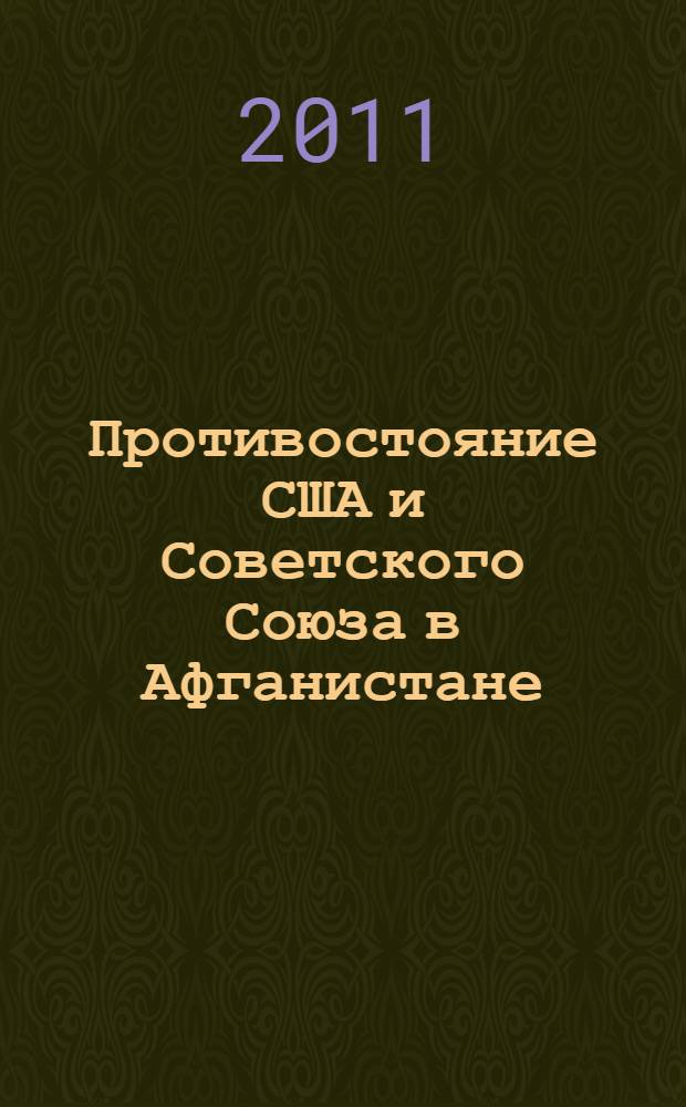 Противостояние США и Советского Союза в Афганистане (1978-1985 гг.) : автореферат диссертации на соискание ученой степени кандидата исторических наук : специальность 07.00.15 <История международных отношений и внешней политики>