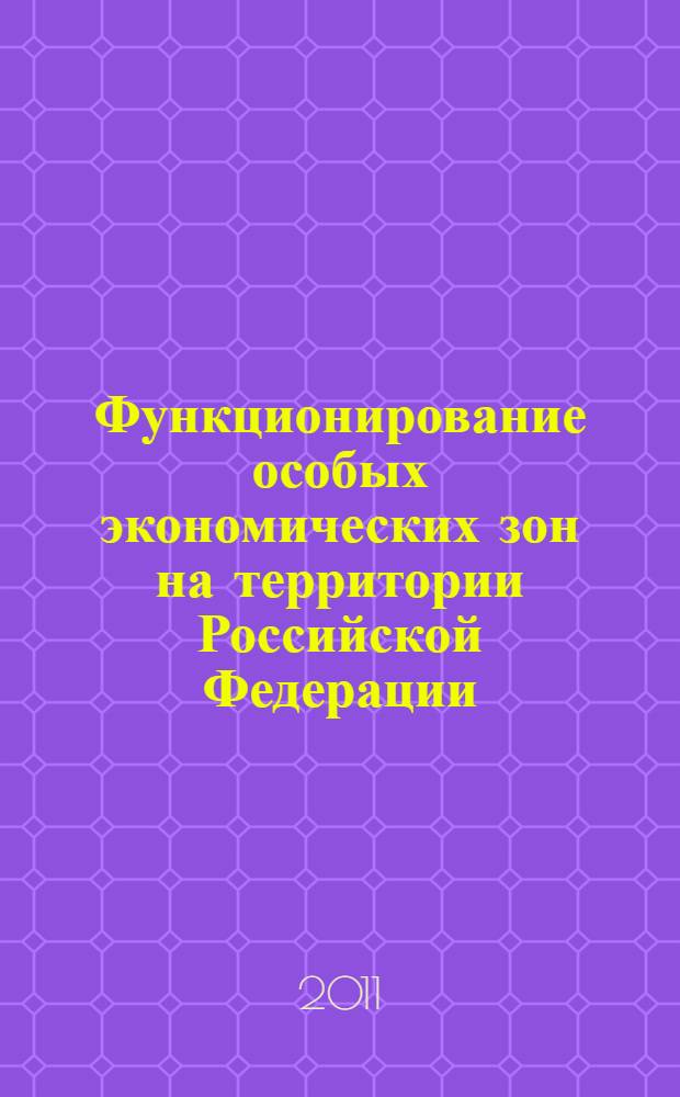 Функционирование особых экономических зон на территории Российской Федерации: финансово-правовой аспект : автореферат диссертации на соискание ученой степени кандидата юридических наук : специальность 12.00.14 <Административное право, финансовое право, информационное право>