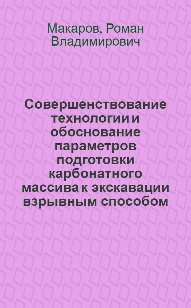 Совершенствование технологии и обоснование параметров подготовки карбонатного массива к экскавации взрывным способом : автореферат диссертации на соискание ученой степени кандидата технических наук : специальность 25.00.22 <Геотехнология подземная, открытая и строительная>