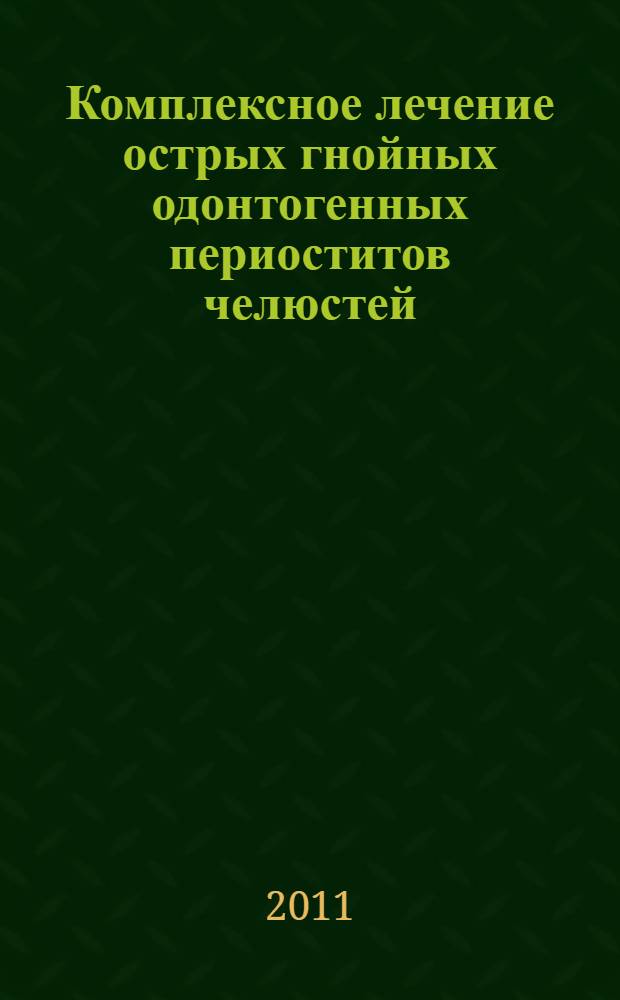 Комплексное лечение острых гнойных одонтогенных периоститов челюстей : автореферат диссертации на соискание ученой степени кандидата медицинских наук : специальность 14.01.14 <Стоматология>