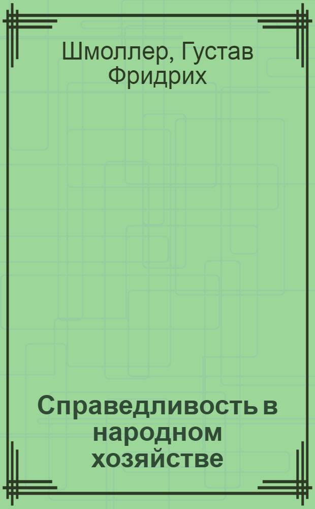 Справедливость в народном хозяйстве; Разделение труда / Г. Шмоллер; пер. с нем. В. М. Нечаева