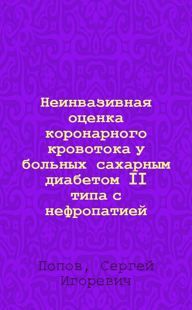 Неинвазивная оценка коронарного кровотока у больных сахарным диабетом II типа с нефропатией : автореферат диссертации на соискание ученой степени кандидата медицинских наук : специальность 14.01.04 <Внутренние болезни>