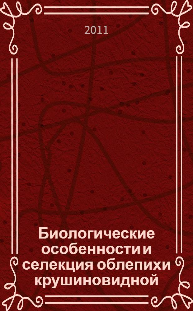 Биологические особенности и селекция облепихи крушиновидной (Hippophae rhamnoides L.) в средней полосе России : автореферат диссертации на соискание ученой степени доктора сельскохозяйственных наук : специальность 06.01.05 <Селекция и семеноводство сельскохозяйственных растений>