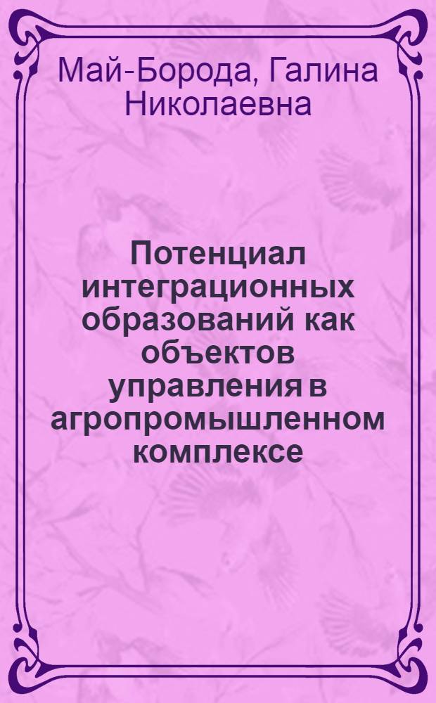 Потенциал интеграционных образований как объектов управления в агропромышленном комплексе : автореферат диссертации на соискание ученой степени кандидата экономических наук : специальность 08.00.01 <Экономическая теория>