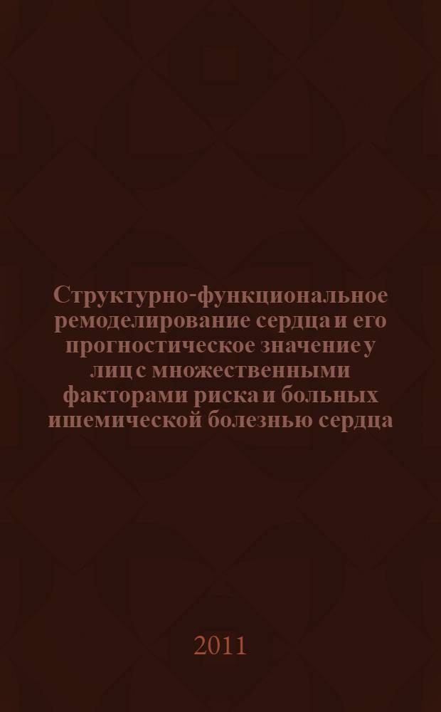 Структурно-функциональное ремоделирование сердца и его прогностическое значение у лиц с множественными факторами риска и больных ишемической болезнью сердца : автореферат диссертации на соискание ученой степени доктора медицинских наук : специальность 14.01.05 <Кардиология>