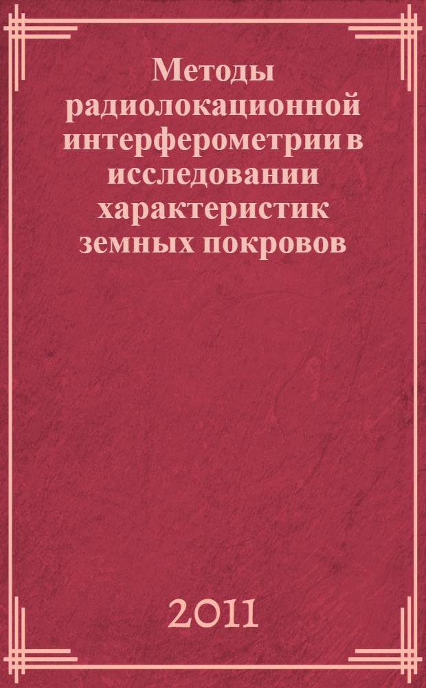 Методы радиолокационной интерферометрии в исследовании характеристик земных покровов : автореферат диссертации на соискание ученой степени кандидата физико-математических наук : специальность 01.04.03 <Радиофизика>